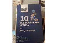 10 задължителни четива по комуникация