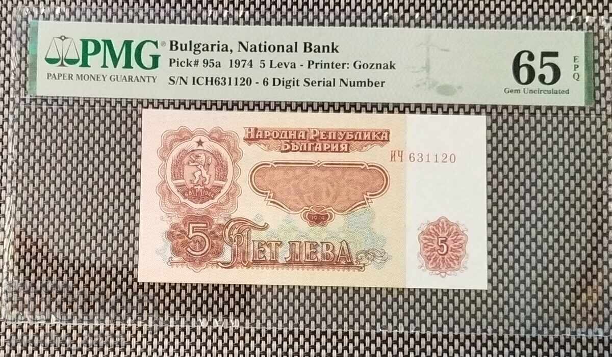 5 лева 1974 65 EPQ PMG 6 цифри