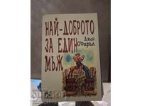 Най-доброто за един мъж Джон О'Фаръл