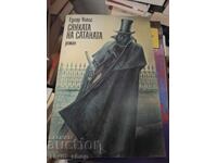 Сянката на Сатаната Едгар Уолъс