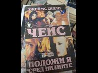Положи я сред лилиите Джеймс Хадли Чейс