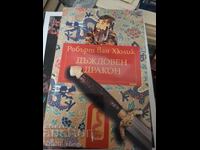 Дъждовен дракон  Робърт ван Хюлик