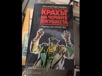 Крахът на черните джуджета Ростислав Самбук