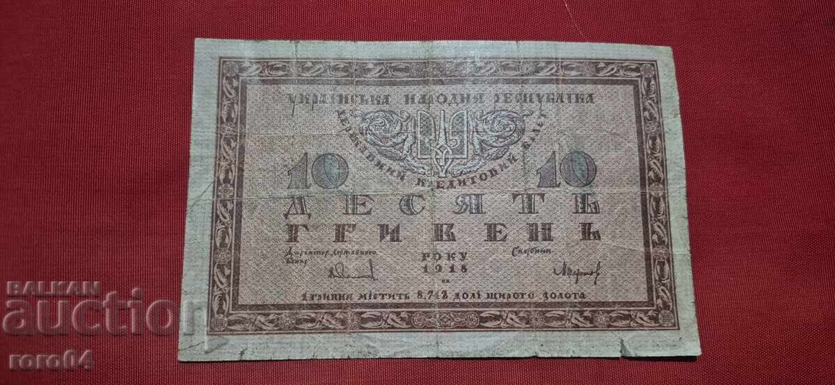 ΟΥΚΡΑΝΙΑ - 10 GRYVNIA - 1918 με τιμή € 17.00 | 33.25 BGN ΟΥΚΡΑΝΙΑ - 10 GRYVNIA - 1918 με τιμή € 17.00 | 33.25 BGN