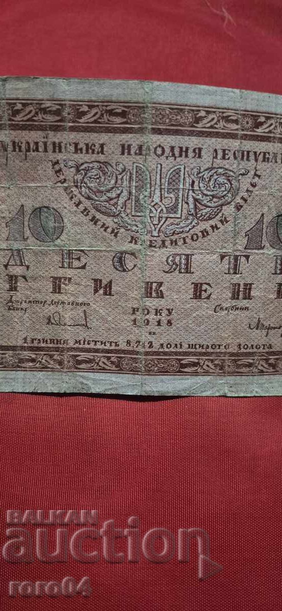 ΟΥΚΡΑΝΙΑ - 10 GRYVNIA - 1918 - 7 ΟΥΚΡΑΝΙΑ - 10 GRYVNIA - 1918 - 7