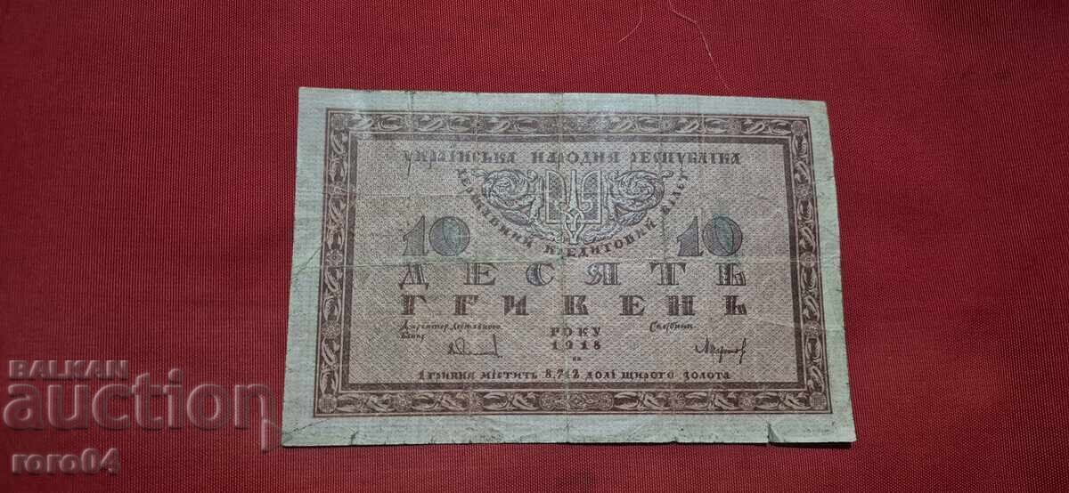 ΟΥΚΡΑΝΙΑ - 10 GRYVNIA - 1918 ΟΥΚΡΑΝΙΑ - 10 GRYVNIA - 1918