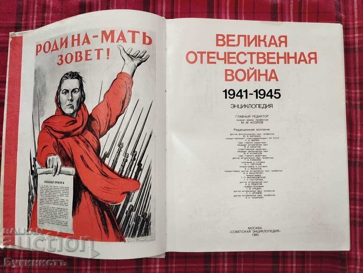 Marele Război pentru Apărarea Patriei 1941-1945 Enciclopedie cu preț € 42.00 | 82.15 BGN Marele Război pentru Apărarea Patriei 1941-1945 Enciclopedie cu preț € 42.00 | 82.15 BGN