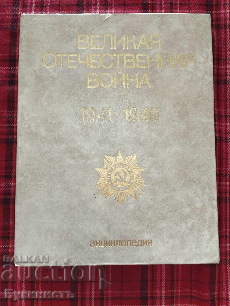 Marele Război pentru Apărarea Patriei 1941-1945 Enciclopedie Marele Război pentru Apărarea Patriei 1941-1945 Enciclopedie