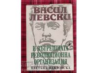 VASIL LEVSKI ȘI ORGANIZAȚIA REVOLUȚIONARĂ INTERNĂ