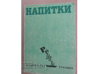 София Смолницка-"Напитки "