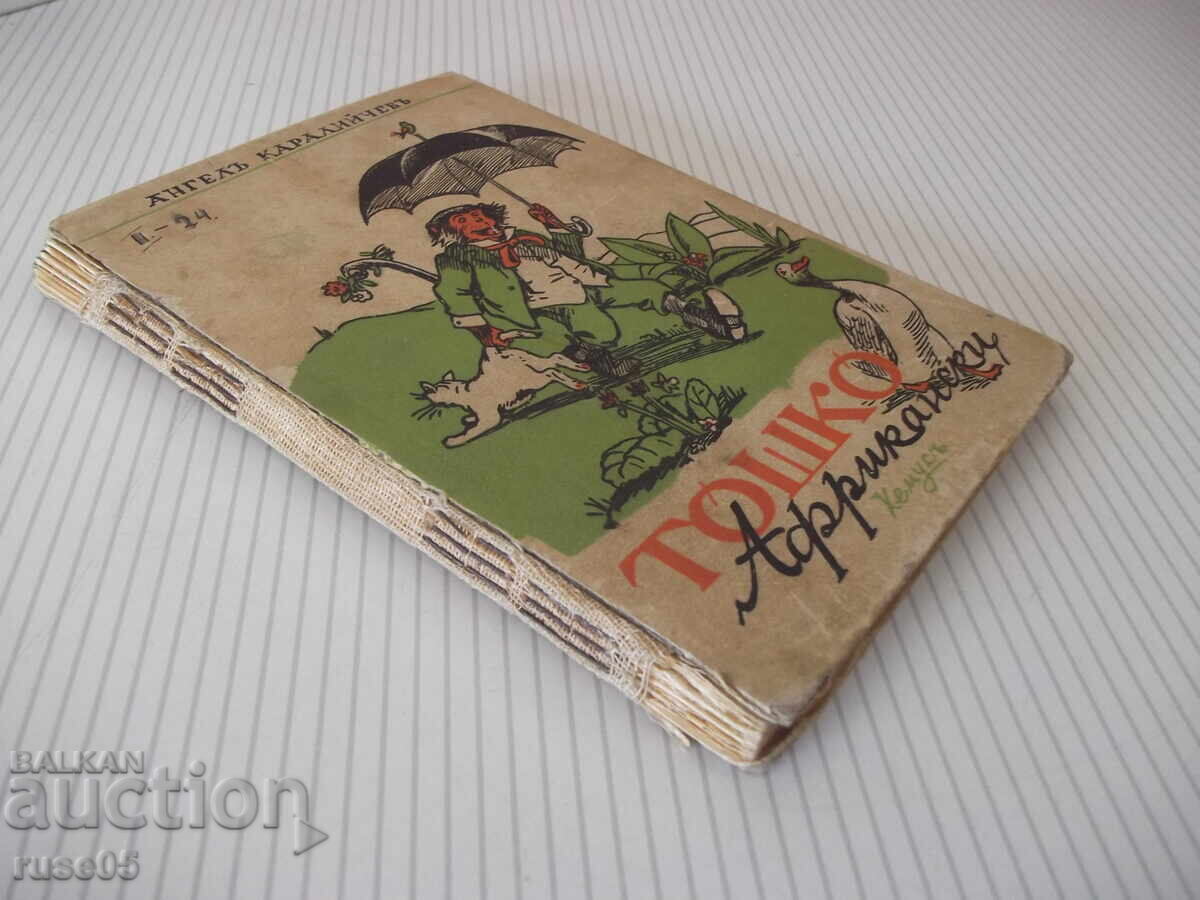 Book "Toshko Afrikanski - Angel Karaliichev" - 88 pages - 7