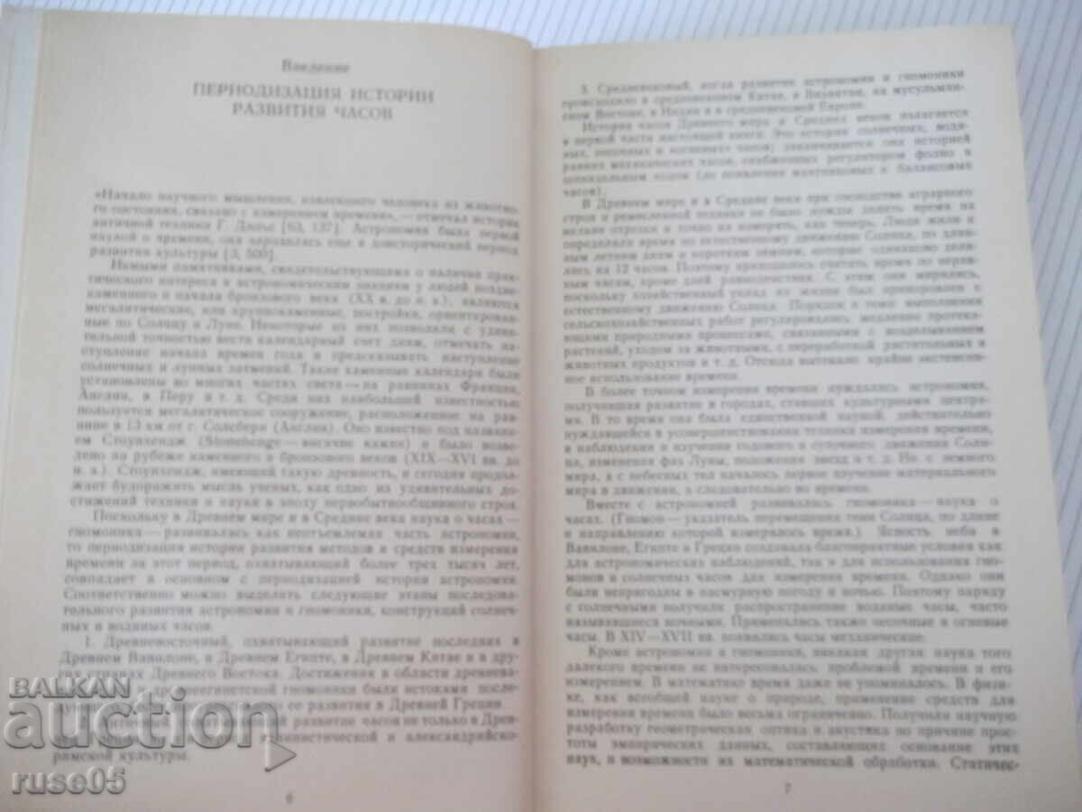 Книга "История часов - В. Н. Пипуныров" - 496 стр. с цена € 25.56 | 49.99 лв.