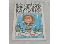 ΠΕΡΙΟΔΙΚΟ VESELYE KARTINKI ΕΣΣΔ 3/1980