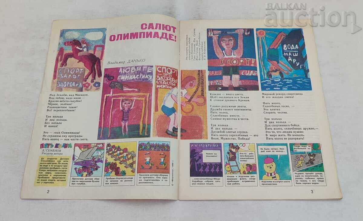 ΠΕΡΙΟΔΙΚΟ MURZILKA ΕΣΣΔ 7/1980 με τιμή € 1.50 | 2.93 BGN ΠΕΡΙΟΔΙΚΟ MURZILKA ΕΣΣΔ 7/1980 με τιμή € 1.50 | 2.93 BGN