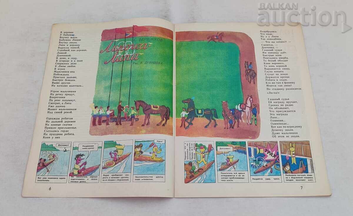 Δημοπρασία ΠΕΡΙΟΔΙΚΟ MURZILKA ΕΣΣΔ 7/1980 Δημοπρασία ΠΕΡΙΟΔΙΚΟ MURZILKA ΕΣΣΔ 7/1980