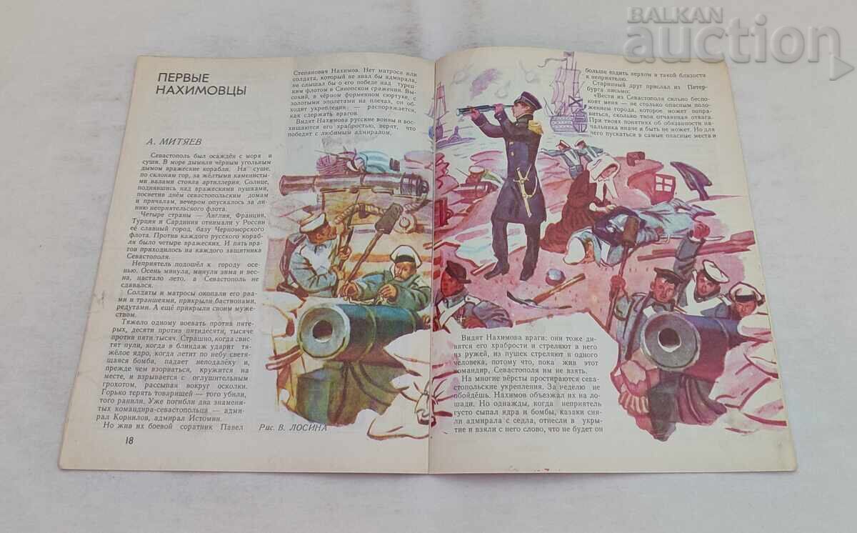 ΠΕΡΙΟΔΙΚΟ MURZILKA ΕΣΣΔ 7/1980 - 5 ΠΕΡΙΟΔΙΚΟ MURZILKA ΕΣΣΔ 7/1980 - 5