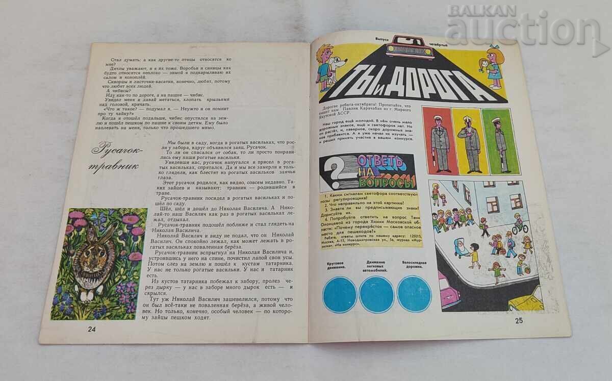 ΠΕΡΙΟΔΙΚΟ MURZILKA ΕΣΣΔ 7/1980 - 6 ΠΕΡΙΟΔΙΚΟ MURZILKA ΕΣΣΔ 7/1980 - 6