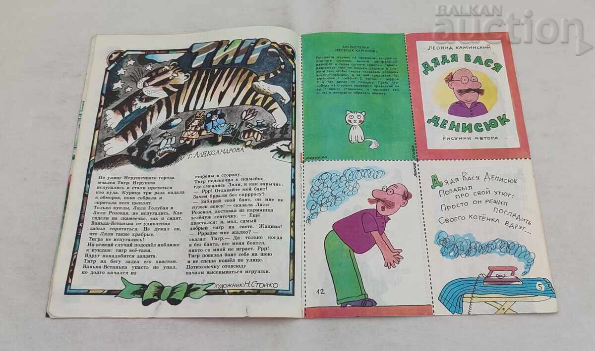 Παράδοση ΠΕΡΙΟΔΙΚΟ VESELYE KARTINKI ΕΣΣΔ 6/1982 Παράδοση ΠΕΡΙΟΔΙΚΟ VESELYE KARTINKI ΕΣΣΔ 6/1982