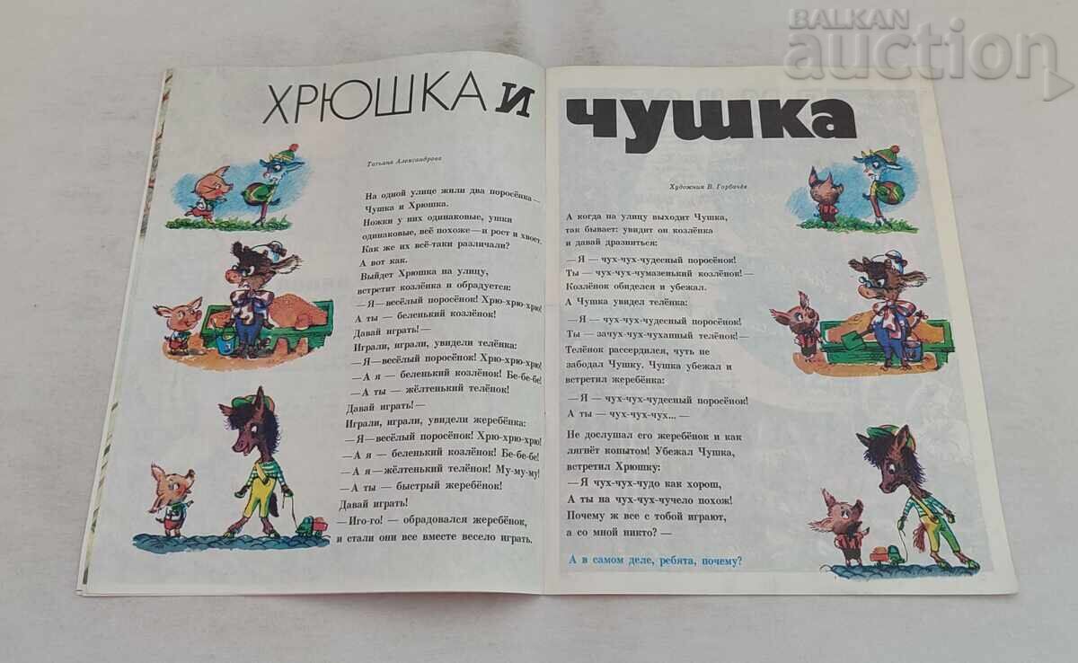 Παράδοση ΠΕΡΙΟΔΙΚΟ VESELEYE KARTINKI ΕΣΣΔ 5/1981 Παράδοση ΠΕΡΙΟΔΙΚΟ VESELEYE KARTINKI ΕΣΣΔ 5/1981