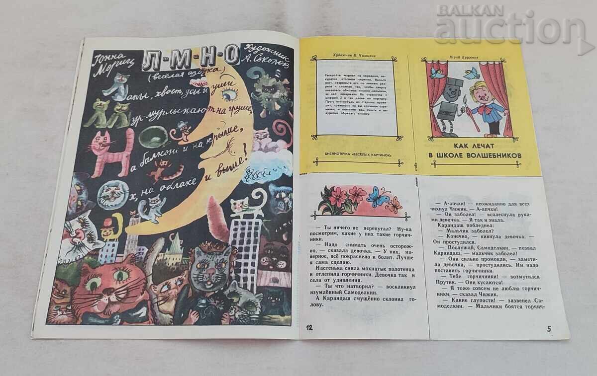 ΠΕΡΙΟΔΙΚΟ VESELEYE KARTINKI ΕΣΣΔ 5/1981 - 5 ΠΕΡΙΟΔΙΚΟ VESELEYE KARTINKI ΕΣΣΔ 5/1981 - 5