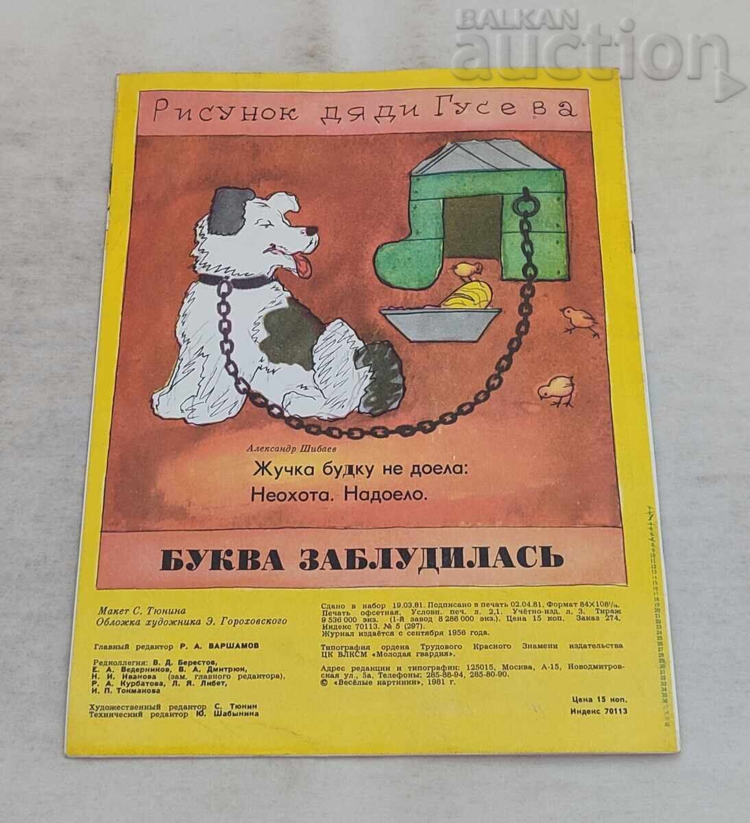 ΠΕΡΙΟΔΙΚΟ VESELEYE KARTINKI ΕΣΣΔ 5/1981 - 7 ΠΕΡΙΟΔΙΚΟ VESELEYE KARTINKI ΕΣΣΔ 5/1981 - 7