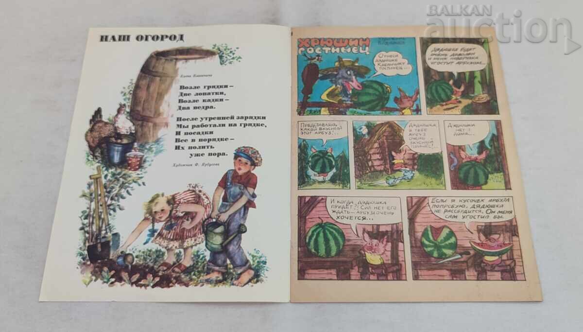 СП. ВЕСЕЛЫЕ КАРТИНКИ СССР 8/1981 г. с цена € 1.50 | 2.93 лв. СП. ВЕСЕЛЫЕ КАРТИНКИ СССР 8/1981 г. с цена € 1.50 | 2.93 лв.