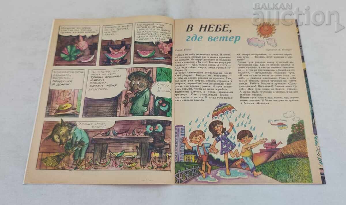 Аукцион СП. ВЕСЕЛЫЕ КАРТИНКИ СССР 8/1981 г. Аукцион СП. ВЕСЕЛЫЕ КАРТИНКИ СССР 8/1981 г.