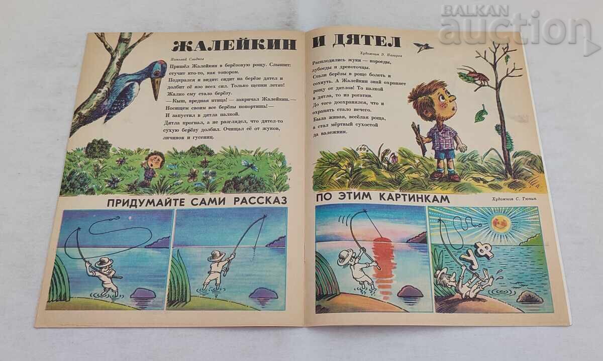 СП. ВЕСЕЛЫЕ КАРТИНКИ СССР 8/1981 г. - 6 СП. ВЕСЕЛЫЕ КАРТИНКИ СССР 8/1981 г. - 6