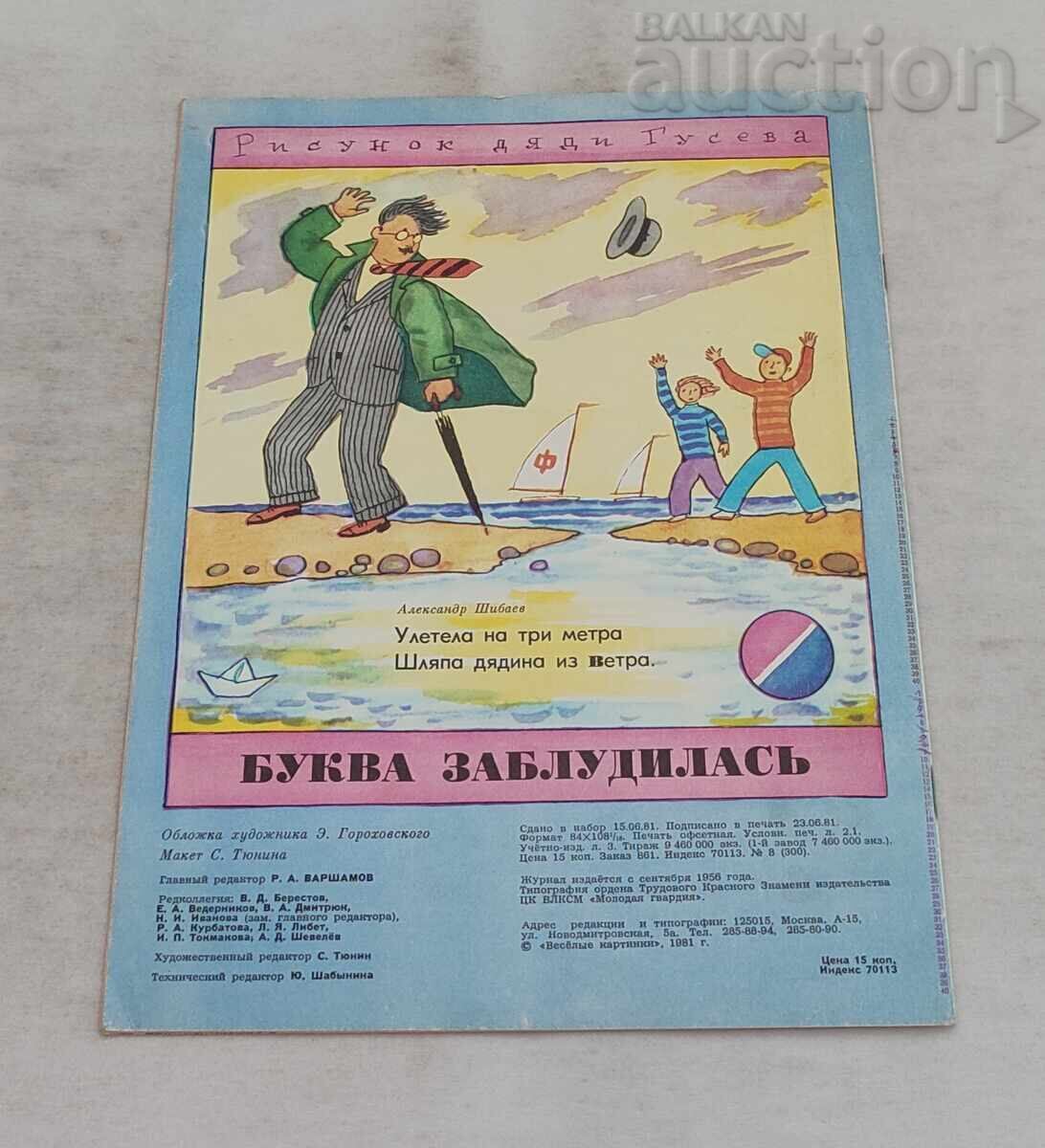 СП. ВЕСЕЛЫЕ КАРТИНКИ СССР 8/1981 г. - 7 СП. ВЕСЕЛЫЕ КАРТИНКИ СССР 8/1981 г. - 7
