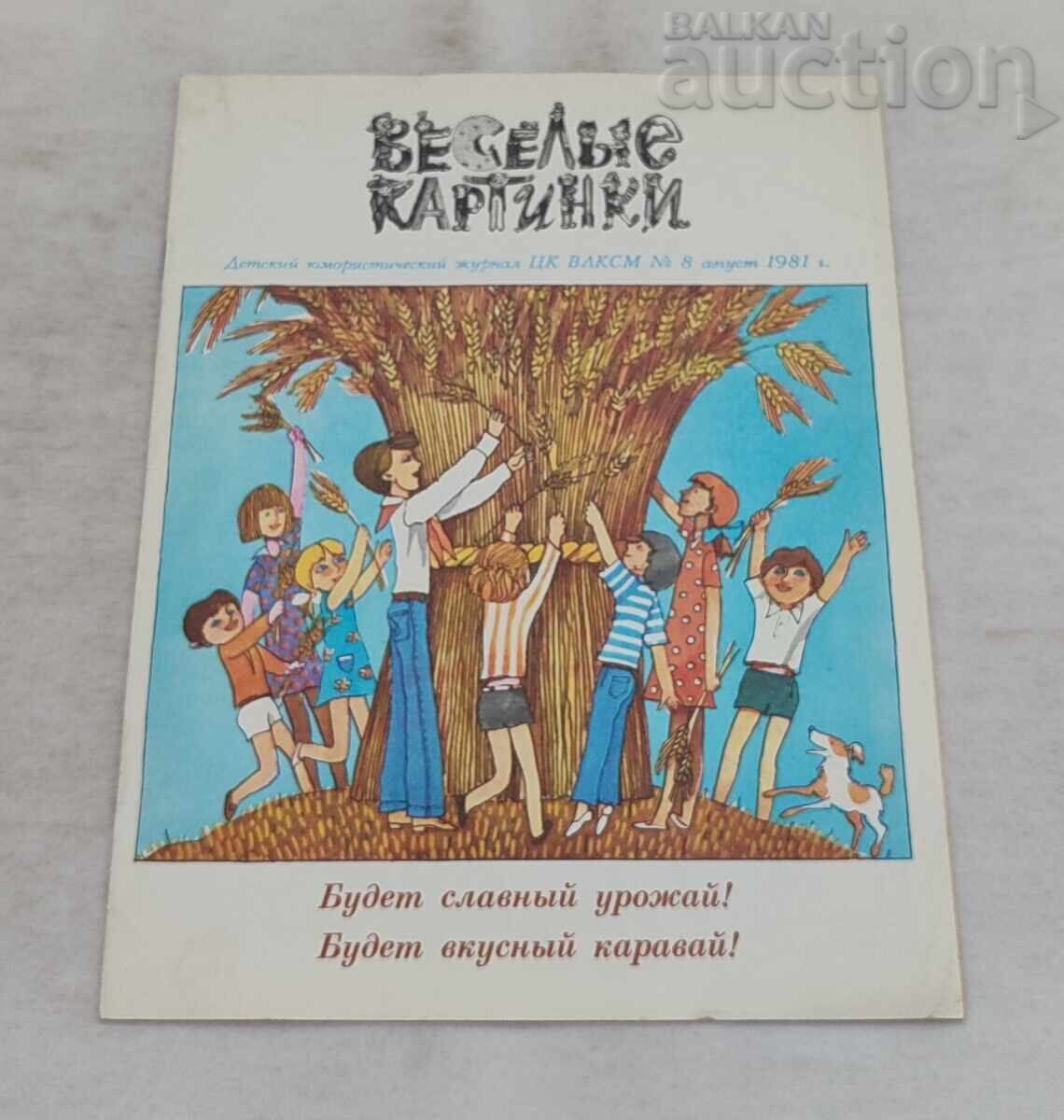 СП. ВЕСЕЛЫЕ КАРТИНКИ СССР 8/1981 г. СП. ВЕСЕЛЫЕ КАРТИНКИ СССР 8/1981 г.