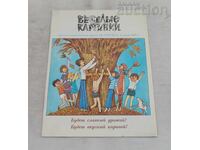 СП. ВЕСЕЛЫЕ КАРТИНКИ СССР 8/1981 г.