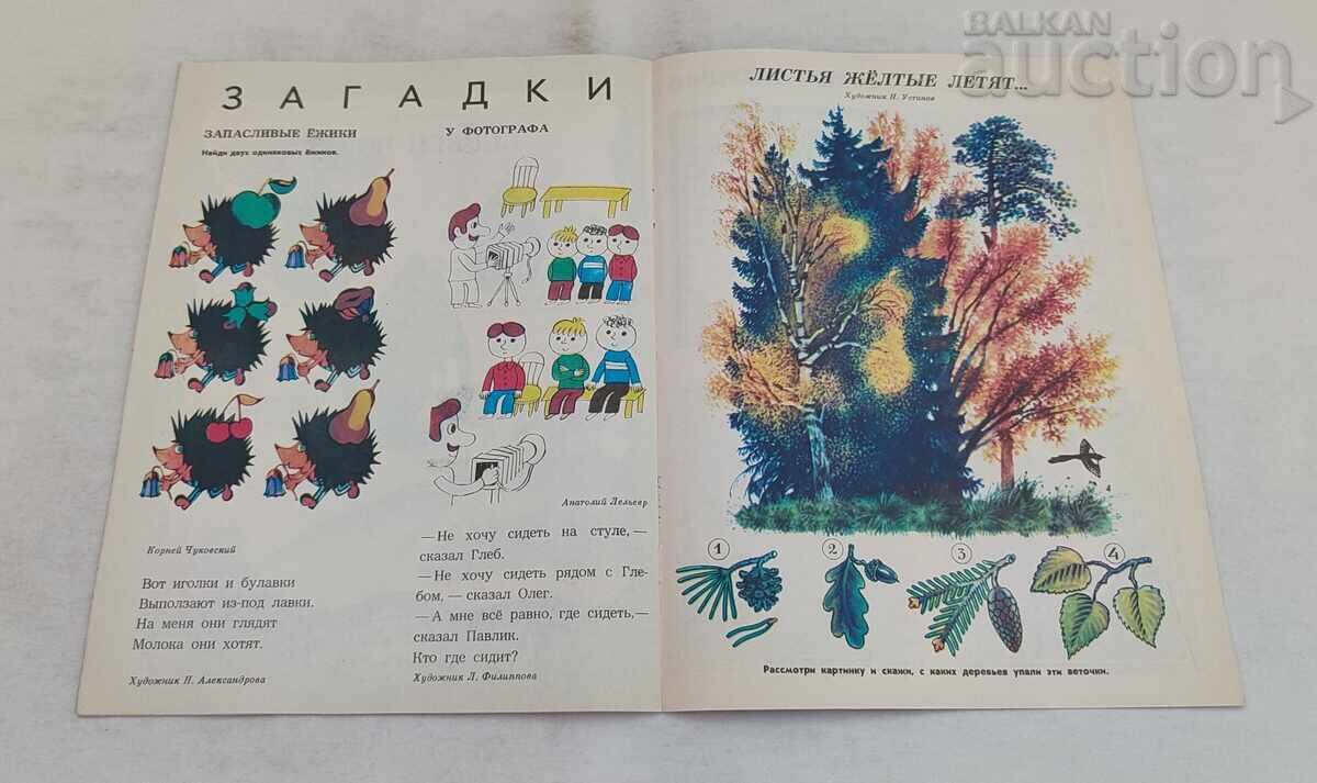 SP. VESELYE KARTINKI USSR 10/1981 - 5