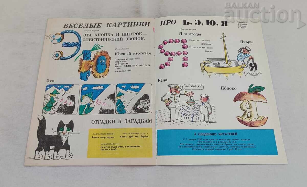 SP. VESELYE KARTINKI USSR 10/1981 - 6