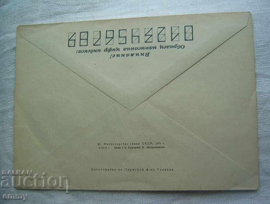 Пощенски плик - Латвия , Латвийска ССР, г.Юрмала, 1975, СССР с цена € 0.40 | 0.78 лв.