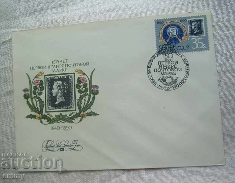 First day postal envelope USSR "First postage stamp", 1990 First day postal envelope USSR "First postage stamp", 1990