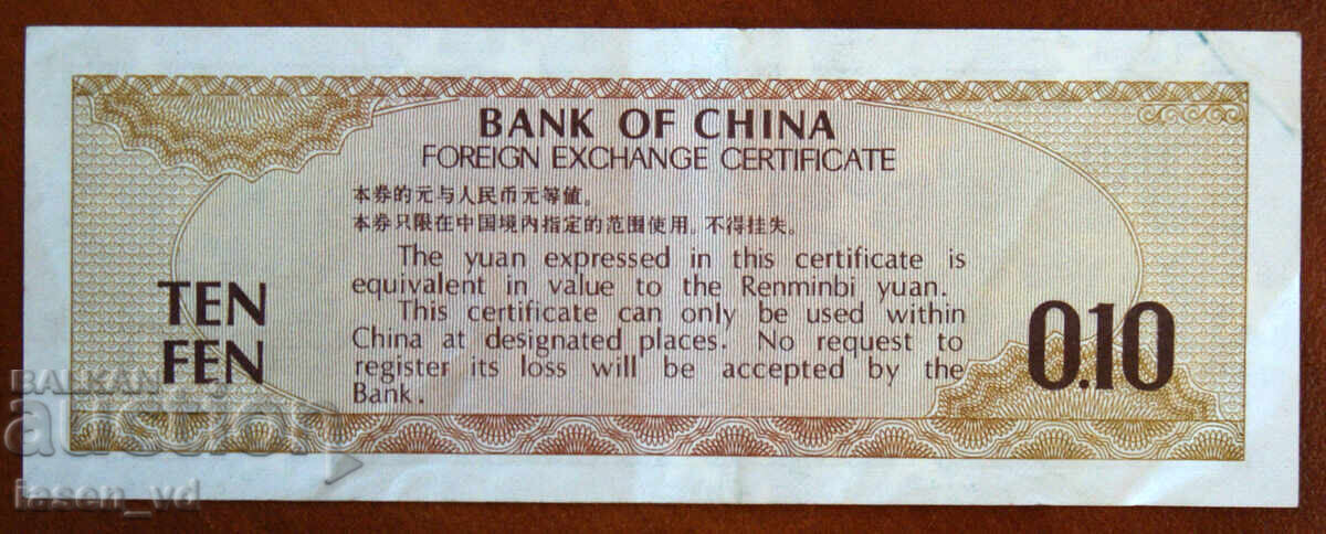 Licitație 10 fen, China, 1979, certificat de schimb valutar