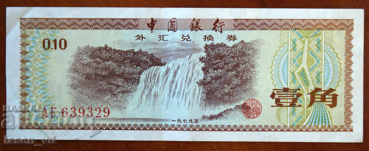 10 fen, China, 1979, certificat de schimb valutar