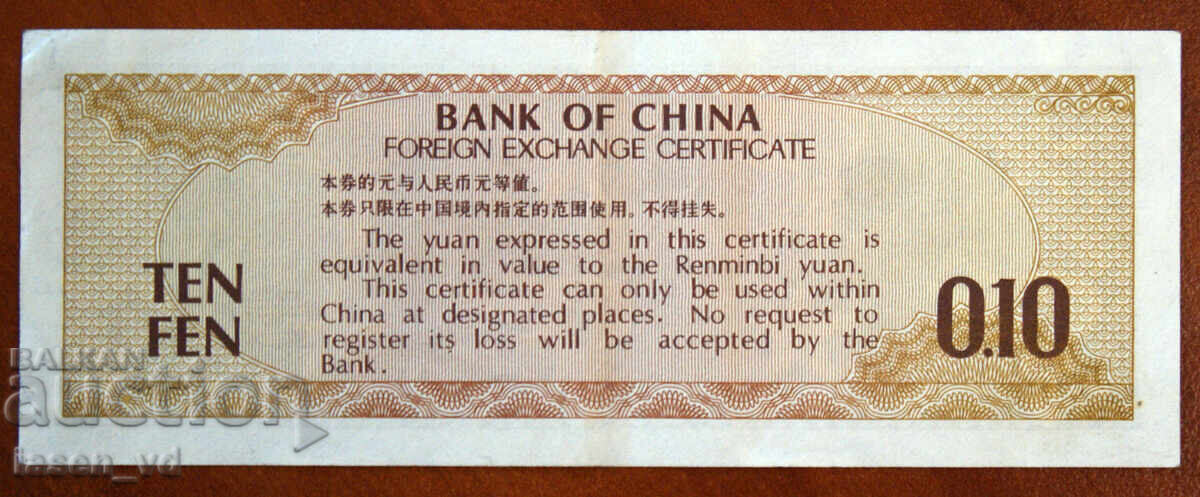 Licitație 10 fen, China, 1979, certificat de schimb valutar