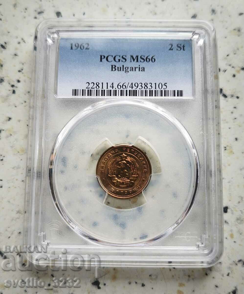 2 стотинки 1962 MS 66 PCGS