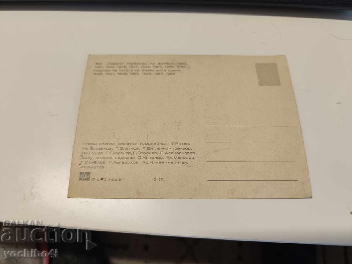 καρτ ποστάλ Λέφσκι Σόφιας 1965 με τιμή € 15.00 | 29.34 BGN