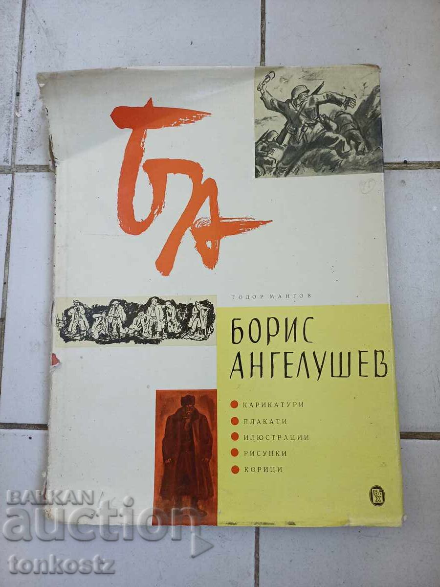 Boris Angelushev 1961 drawings
