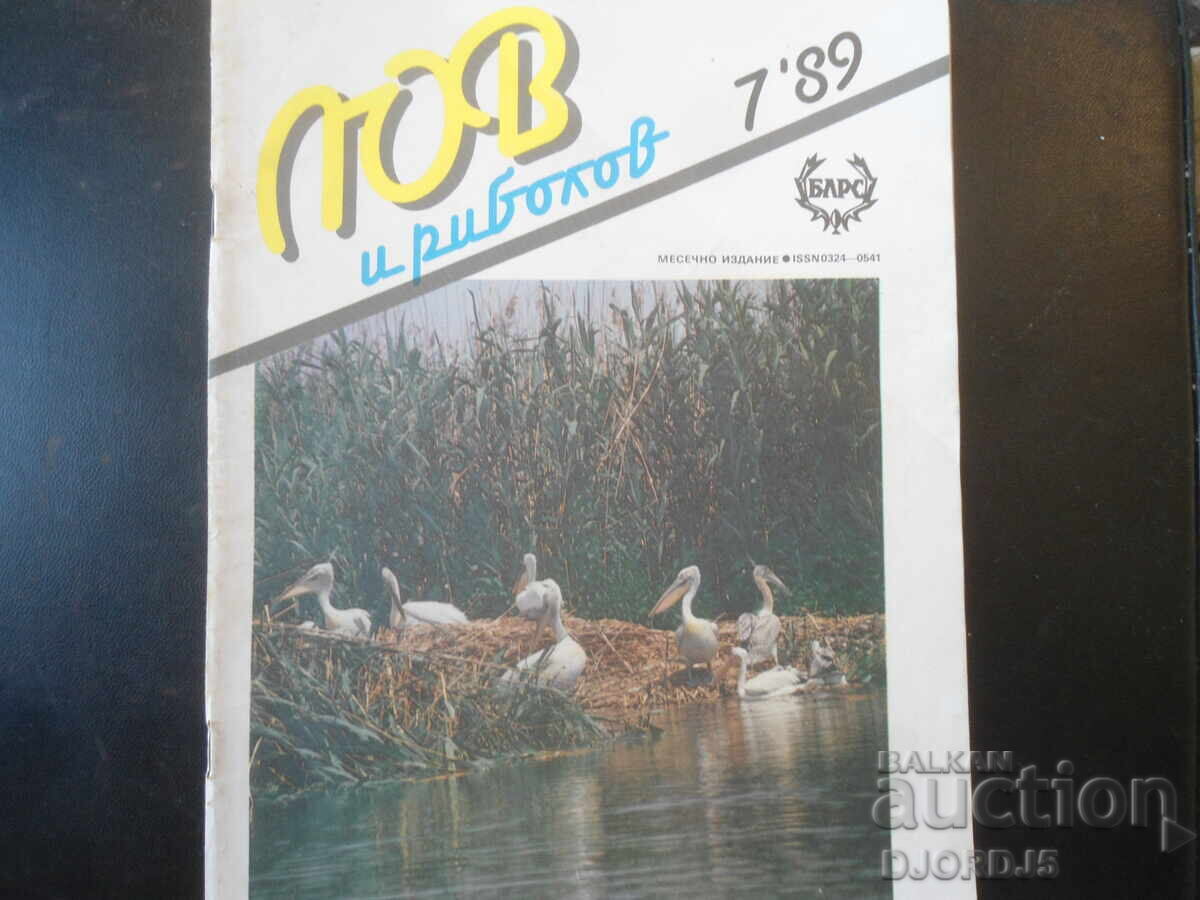 Списание "ЛОВ и РИБОЛОВ", 7 брой 1989 г. Списание "ЛОВ и РИБОЛОВ", 7 брой 1989 г.