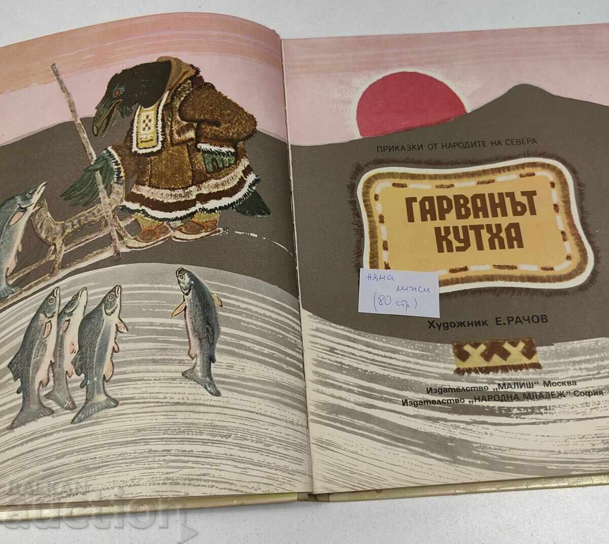CORBUL KUTHA POVEȘTI MALISH MOSCOVA CARTE PENTRU COPII cu preț € 9.00 | 17.60 BGN CORBUL KUTHA POVEȘTI MALISH MOSCOVA CARTE PENTRU COPII cu preț € 9.00 | 17.60 BGN