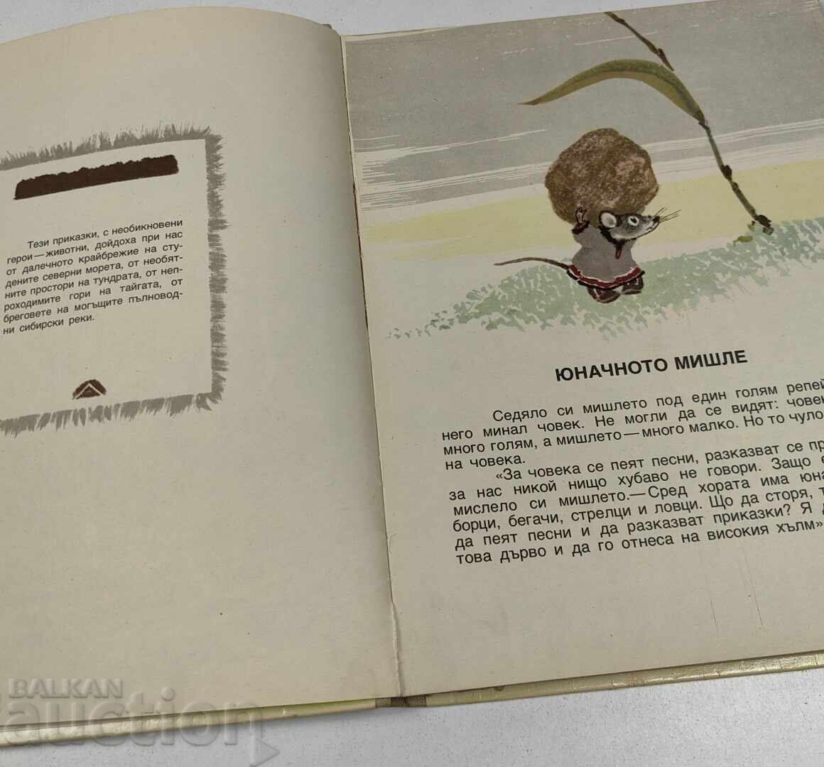 Licitație CORBUL KUTHA POVEȘTI MALISH MOSCOVA CARTE PENTRU COPII Licitație CORBUL KUTHA POVEȘTI MALISH MOSCOVA CARTE PENTRU COPII