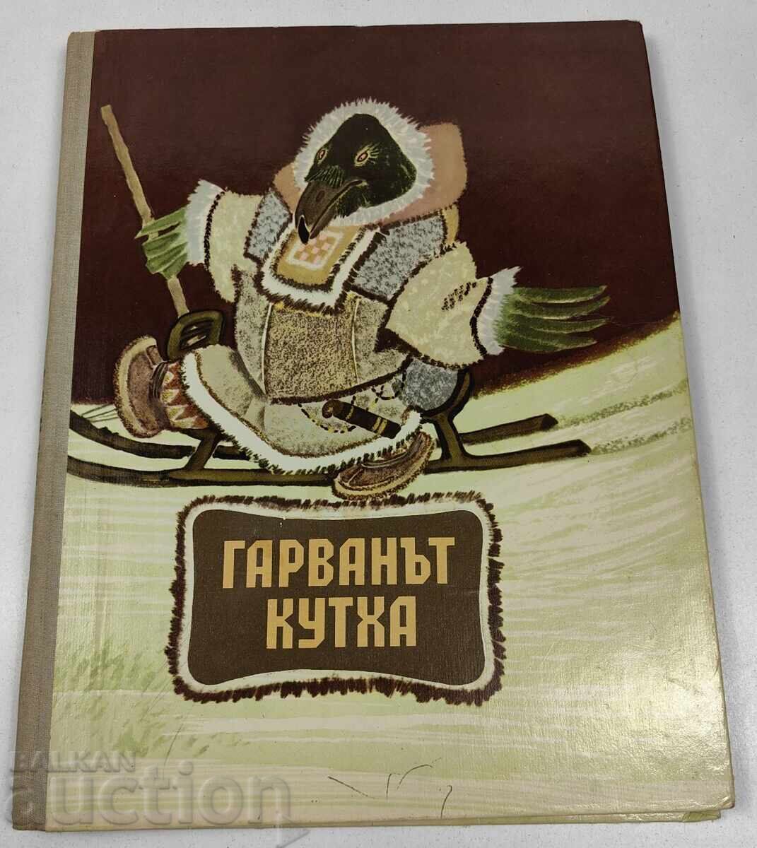 CORBUL KUTHA POVEȘTI MALISH MOSCOVA CARTE PENTRU COPII CORBUL KUTHA POVEȘTI MALISH MOSCOVA CARTE PENTRU COPII