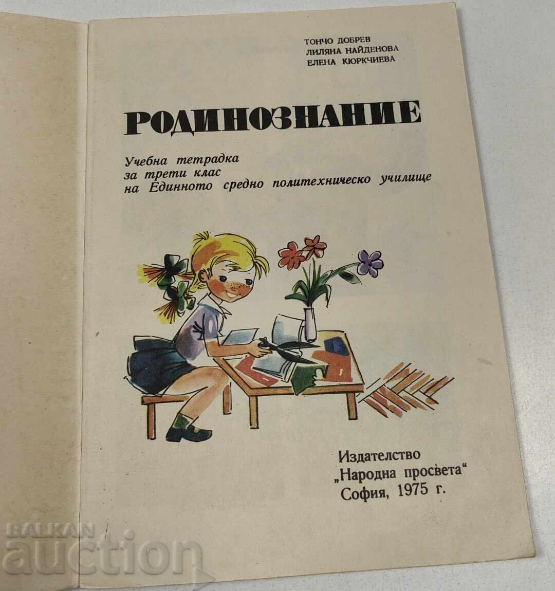 1975 CUNOAȘTEREA PATRIEI CAIET DE LUCRU PENTRU CLASA A TREIA cu preț € 15.00 | 29.34 BGN 1975 CUNOAȘTEREA PATRIEI CAIET DE LUCRU PENTRU CLASA A TREIA cu preț € 15.00 | 29.34 BGN
