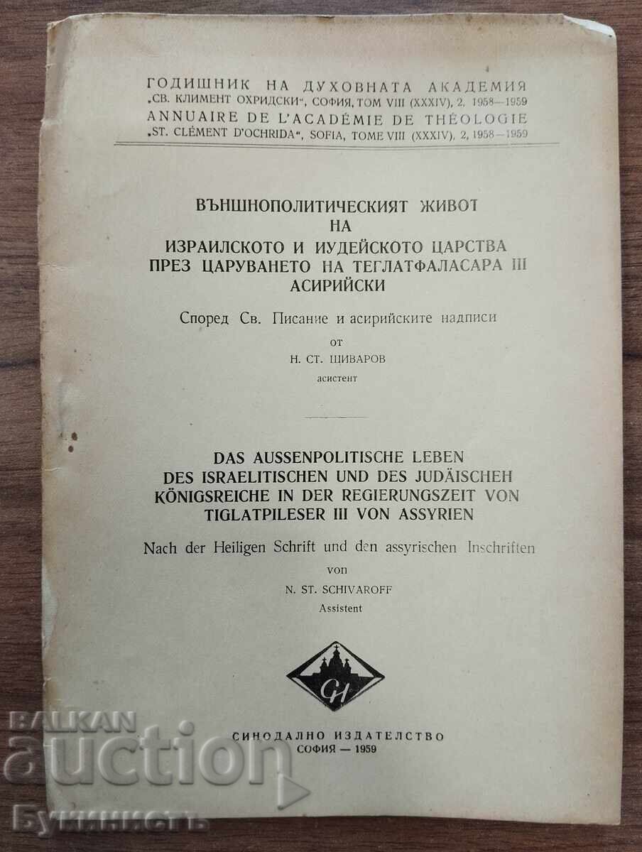 VŬNSHNOPOLITICHESKIYAT ZHIVOT NA IZRAILSKOTO I IUDEĬSKOTO TSARSTVO
