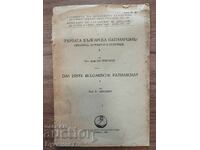 Η ΠΡΩΤΗ ΒΟΥΛΓΑΡΙΚΗ ΠΑΤΡΙΑΡΧΕΙΑ (ΚΑΤΑΓΩΓΗ, ΠΑΤΡΙΑΡΧΕΣ ΚΑΙ ΕΔΡΑ)