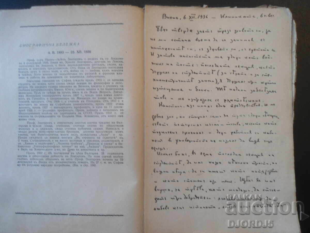 Παράδοση Η ΔΙΑΘΗΚΗ του καθηγητή δρ. Άσεν Ζλατάροφ, 1937