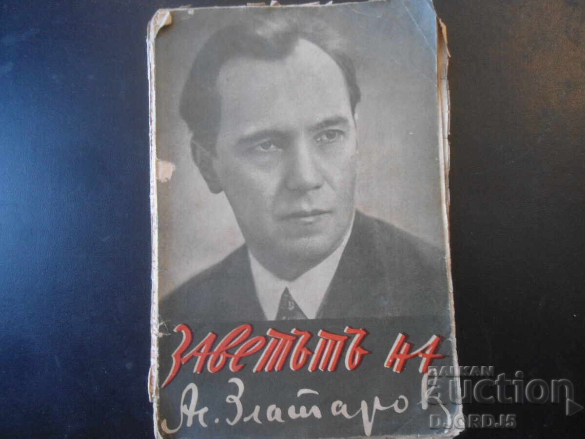 Η ΔΙΑΘΗΚΗ του καθηγητή δρ. Άσεν Ζλατάροφ, 1937